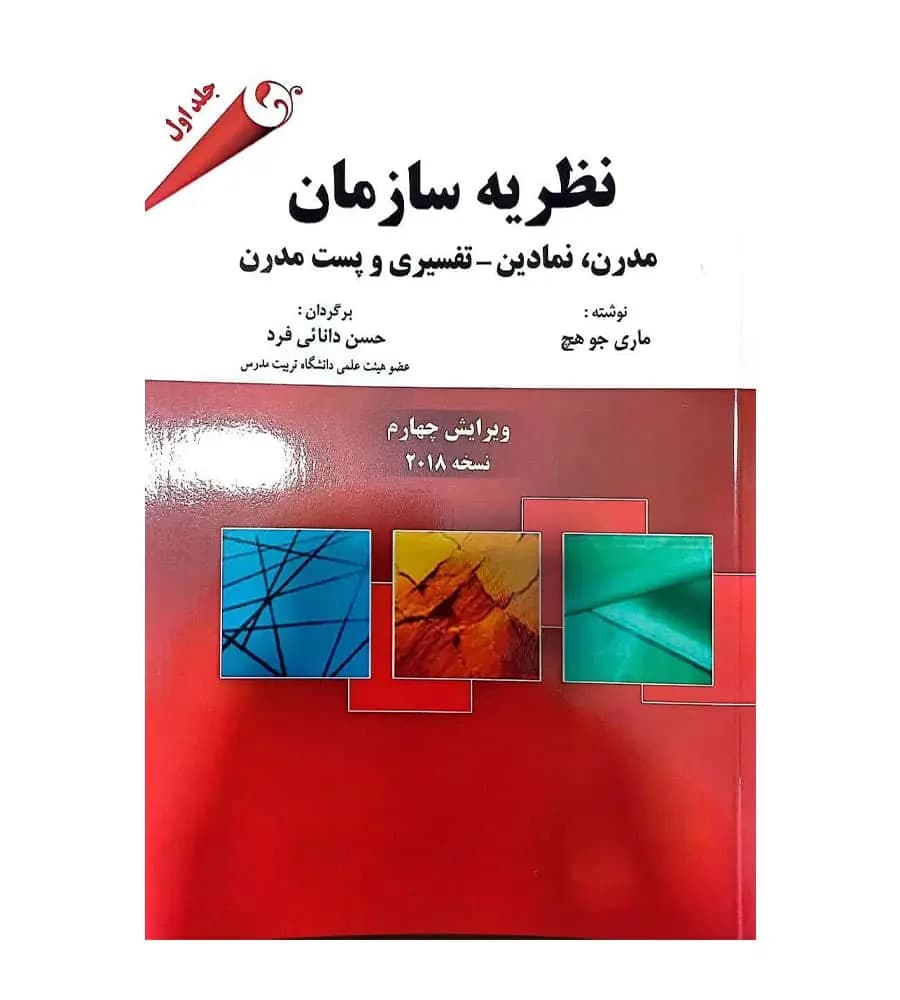 کتاب نظریه سازمان نسخه 2018 جلد اول اثر ماری جو هچ مترجم حسن دانایی فرد
