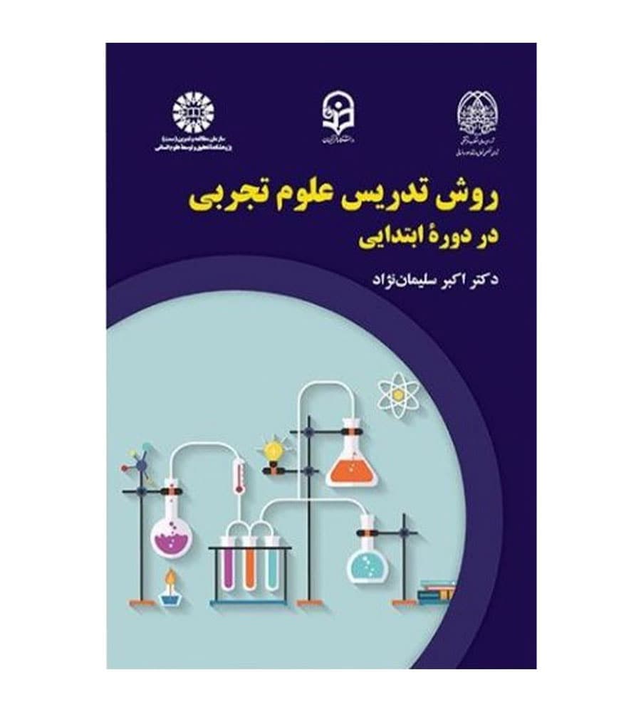 کتاب روش تدریس علوم تجربی در دوره ابتدایی اثر اکبر سلیمان نژاد انتشارات سمت