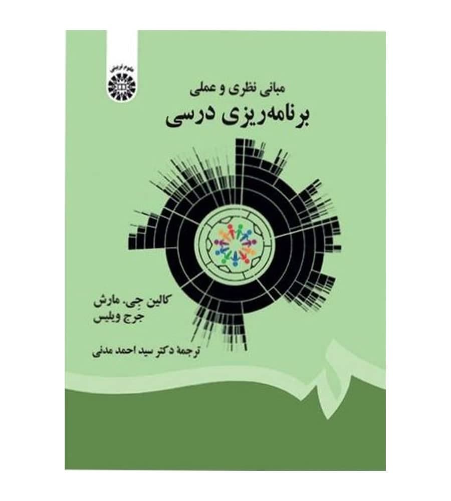کتاب مبانی نظری و عملی برنامه ریزی درسی مترجم احمد مدنی انتشارات سمت