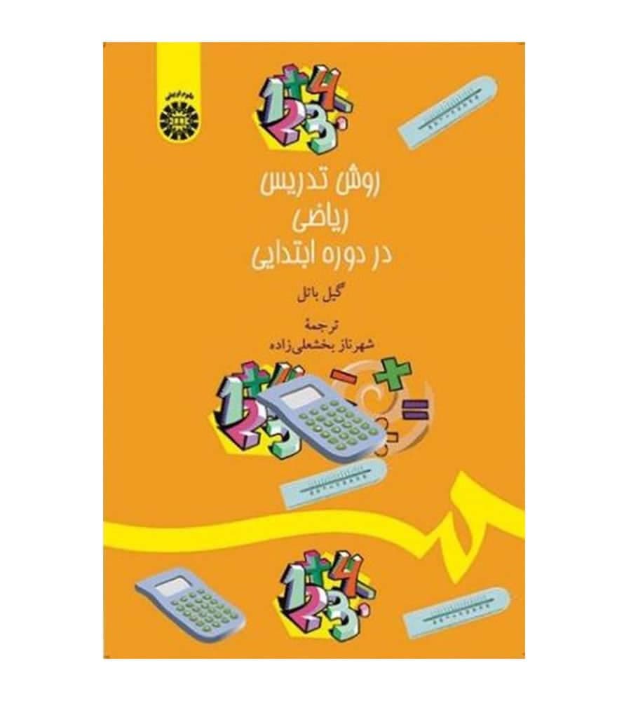 کتاب روش تدریس ریاضی در دوره ابتدایی اثر گیل باتل انتشارات سمت