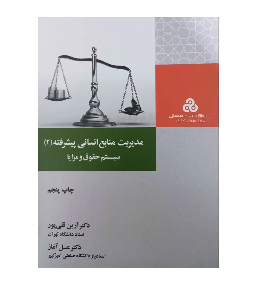 کتاب مدیریت منابع انسانی پیشرفته 2 اثر آرین قلی پور