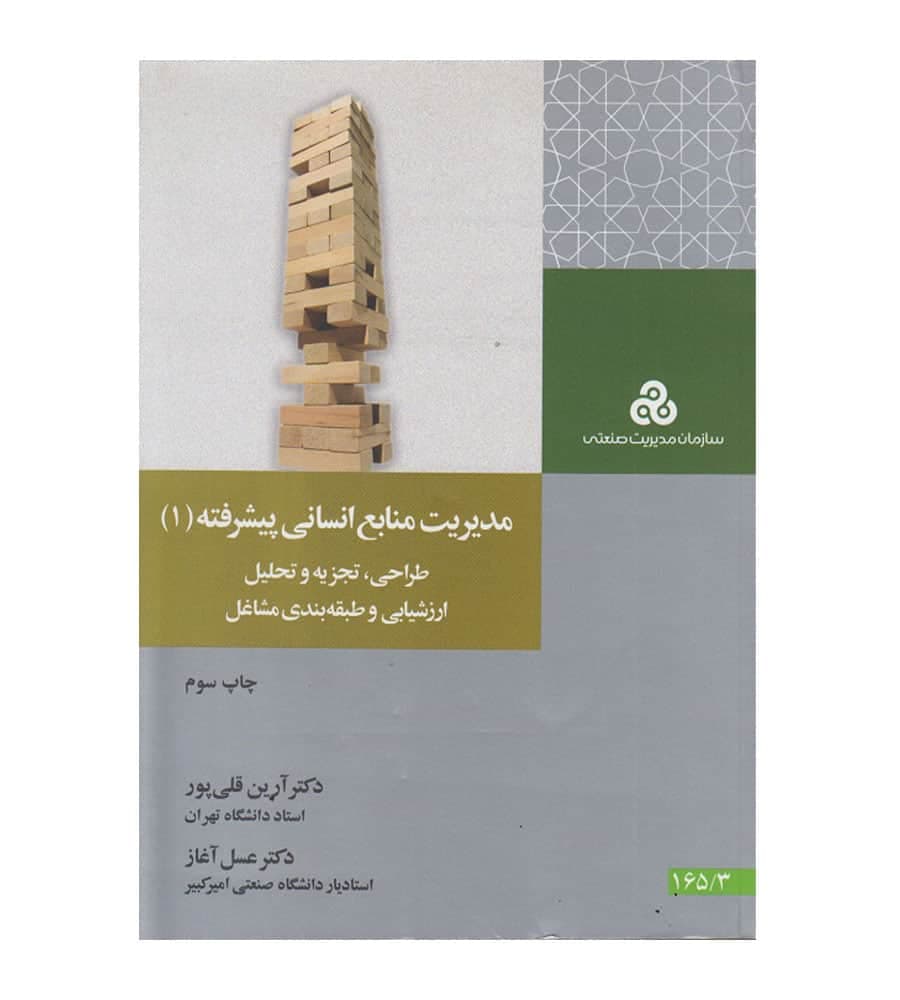 کتاب مدیریت منابع انسانی پیشرفته 1 اثر آرین قلی پور
