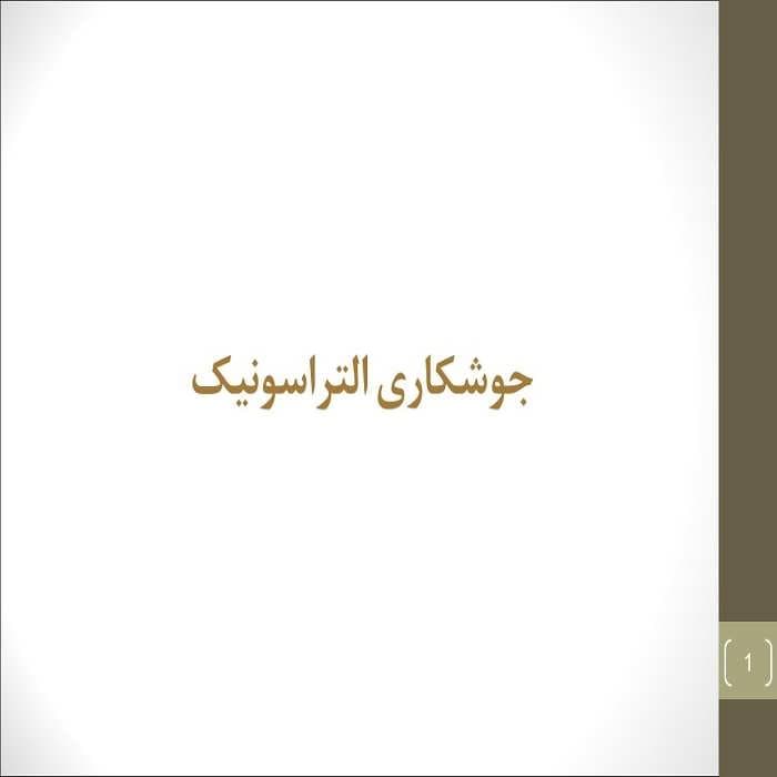 پاورپوینت جوشکاری التراسونیک