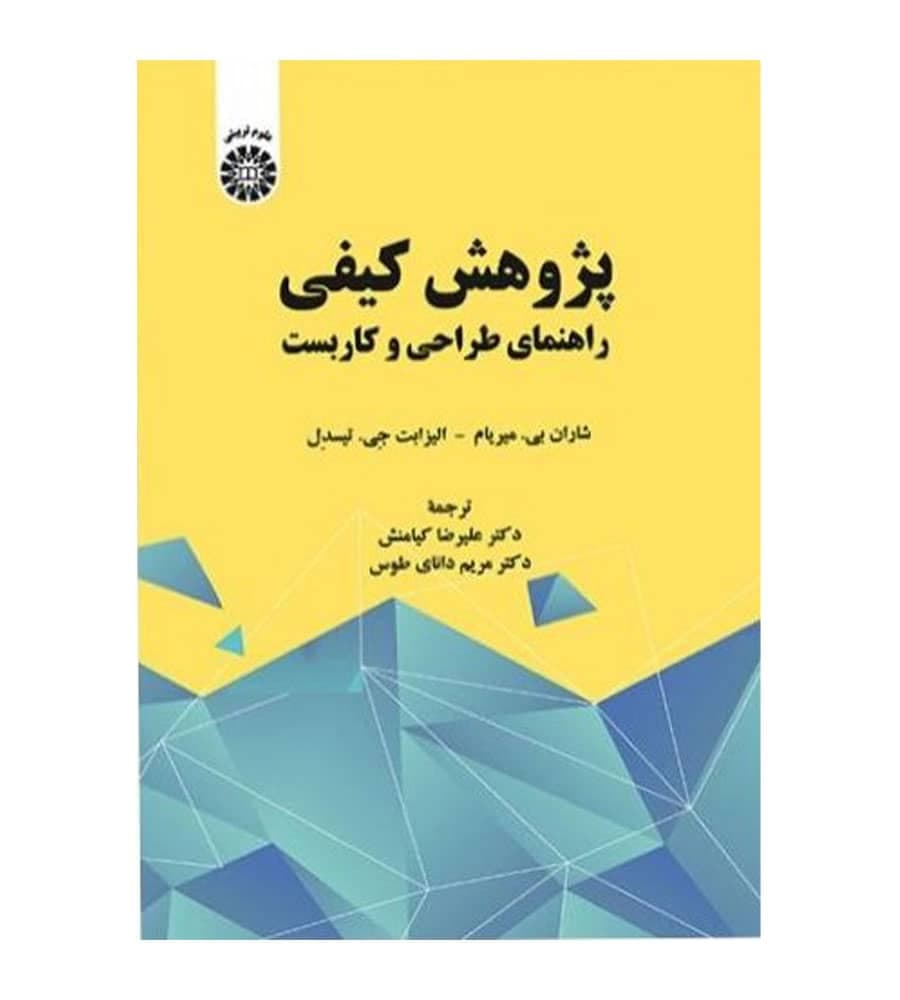 کتاب پژوهش کیفی راهنمای طراحی و کاربست اثر شاران بی میریام انتشارات سمت
