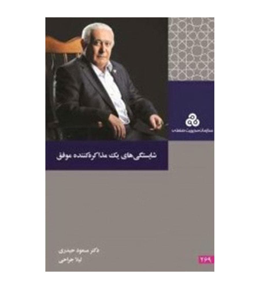 کتاب شایستگی های یک مذاکره کننده موفق اثر مسعود حیدری