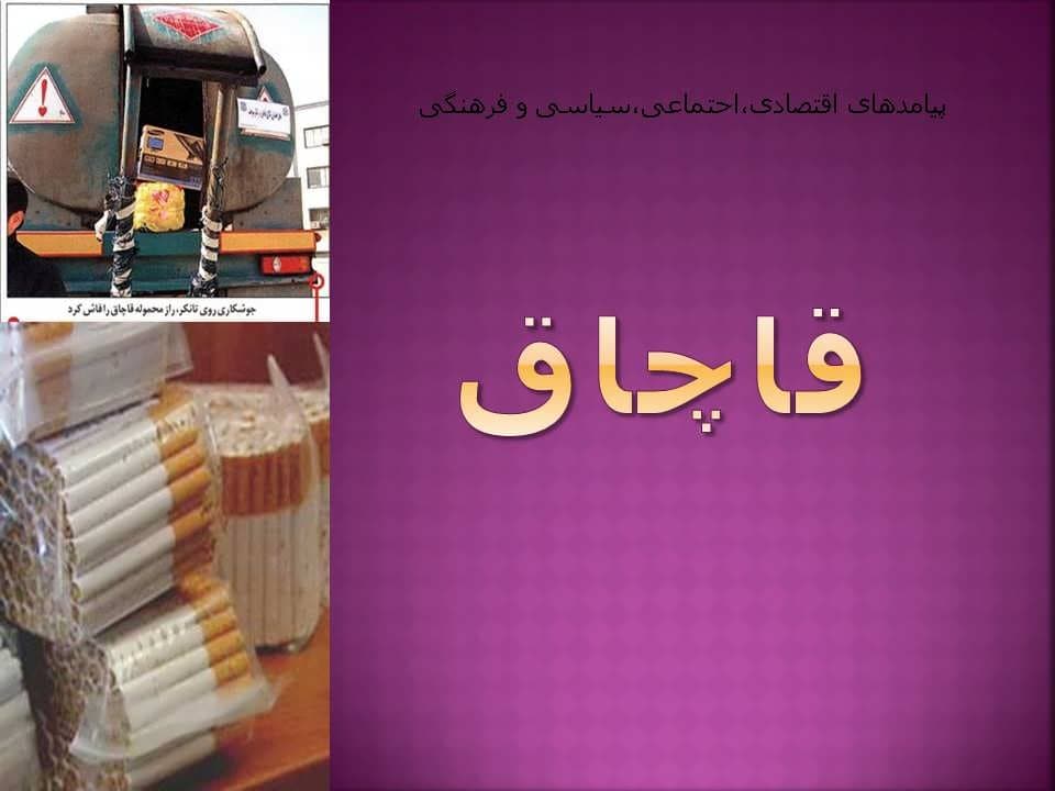 پاورپوینت قاچاق — تصویر ۲