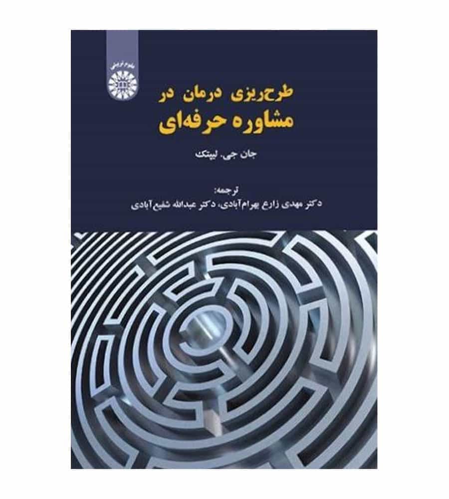 کتاب طرح ریزی درمان در مشاوره حرفه ای مترجم عبدالله شفیع آبادی انتشارات سمت