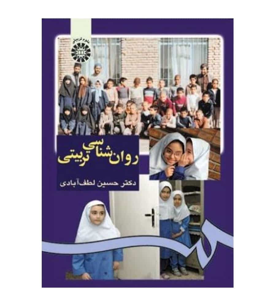 کتاب روانشناسی تربیتی اثر حسین لطف آبادی انتشارات سمت