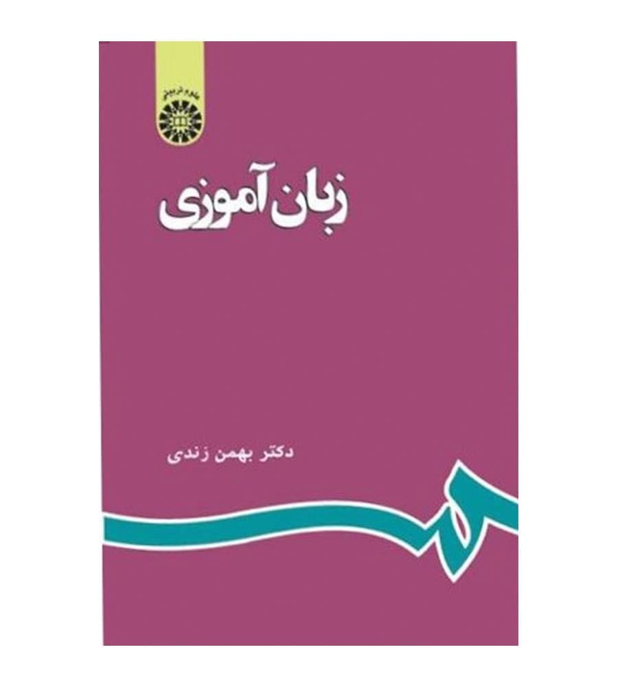 کتاب زبان آموزی اثر دکتر بهمن زندی انتشارات سمت