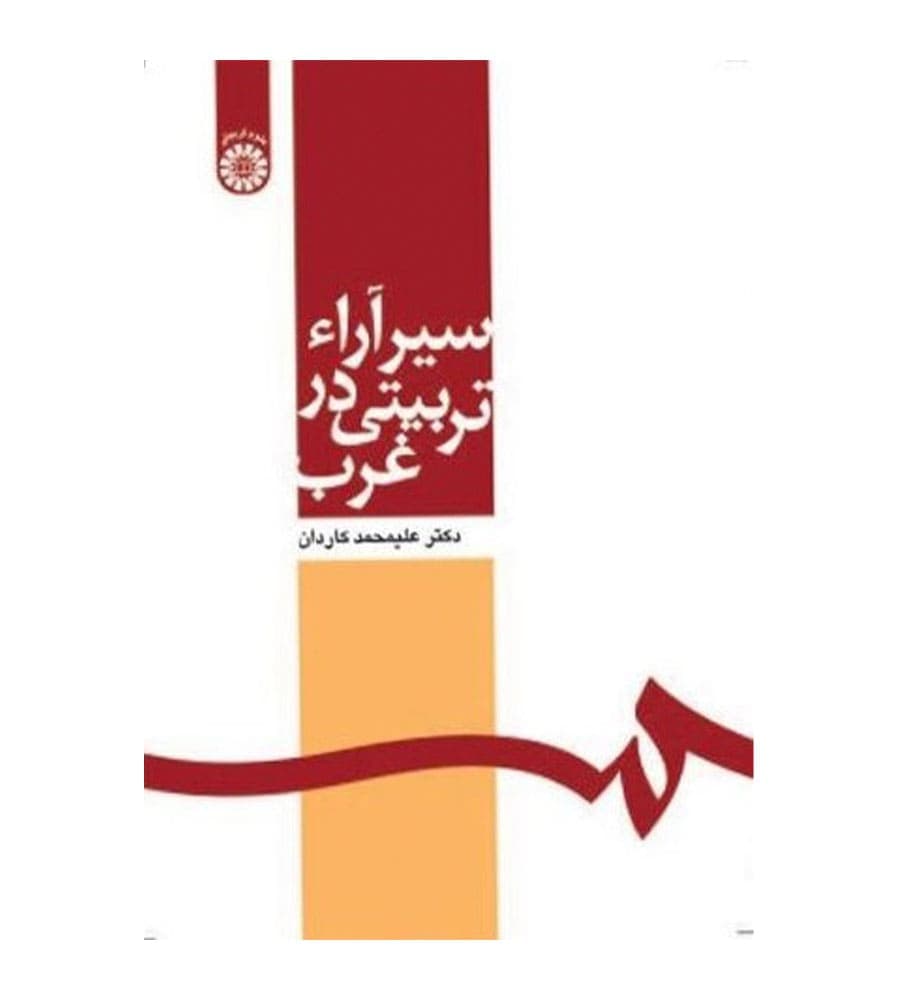 کتاب سیر آراء تربیتی در غرب اثر علی محمد کاردان نشر سمت