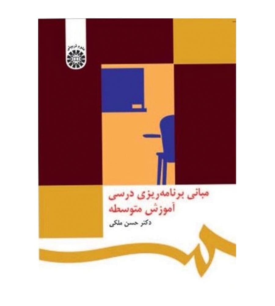 کتاب مبانی برنامه ریزی درسی آموزش متوسطه اثر حسن ملکی انتشارات سمت