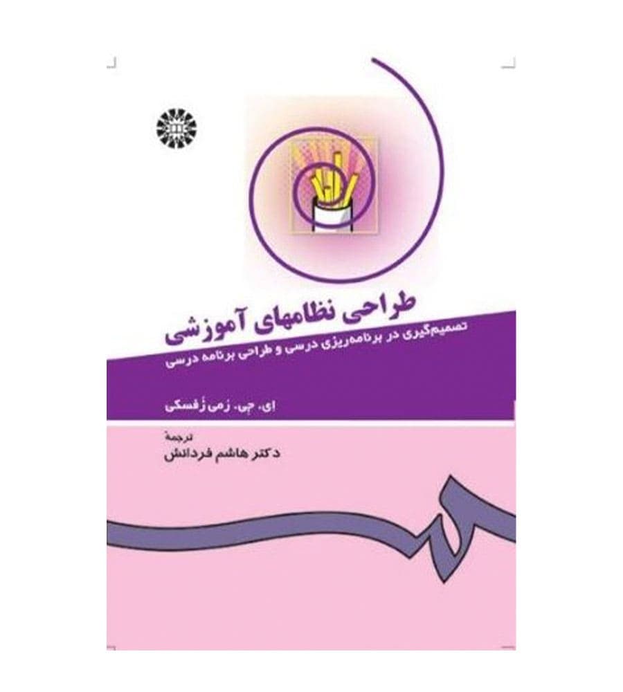 کتاب طراحی نظامهای آموزشی مترجم هاشم فردانش انتشارات سمت