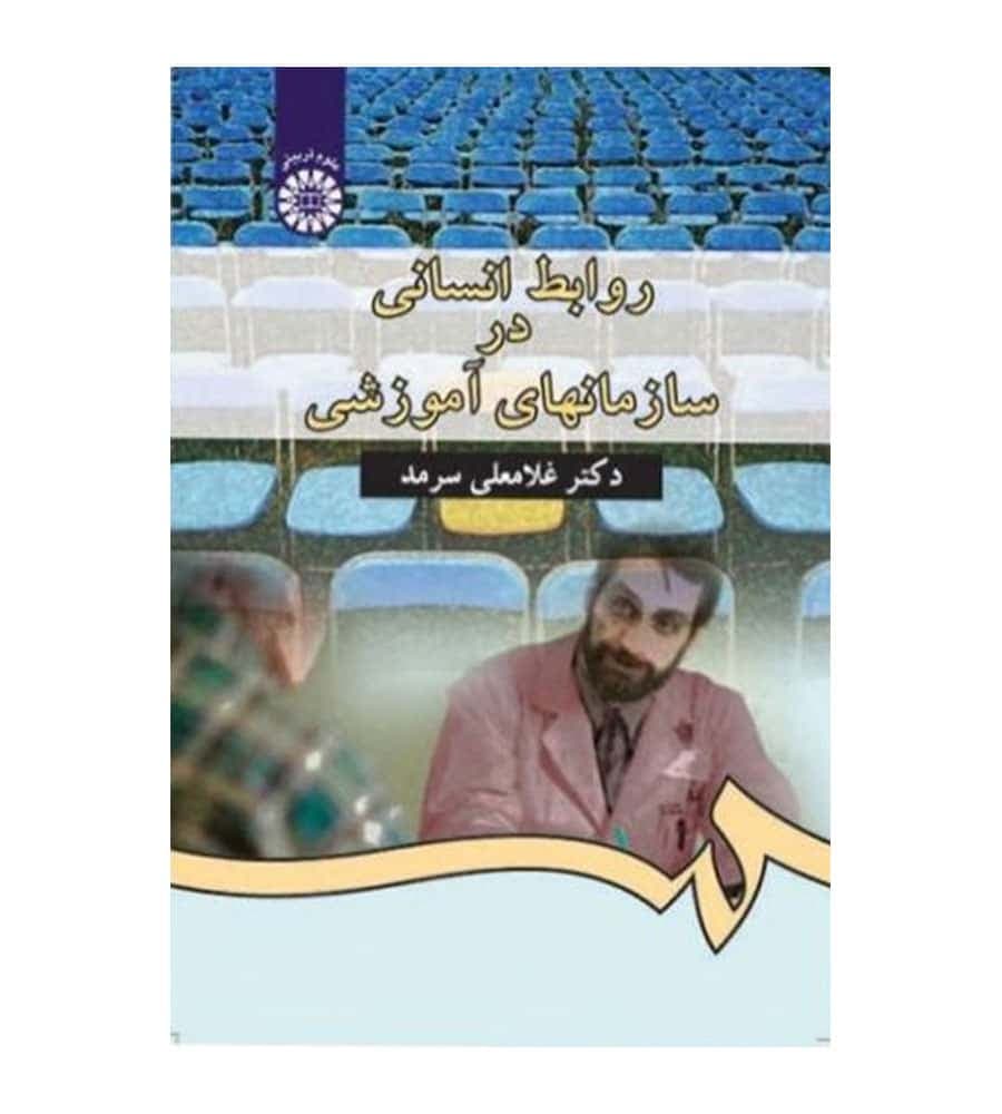 کتاب روابط انسانی در سازمانهای آموزشی انتشارات سمت