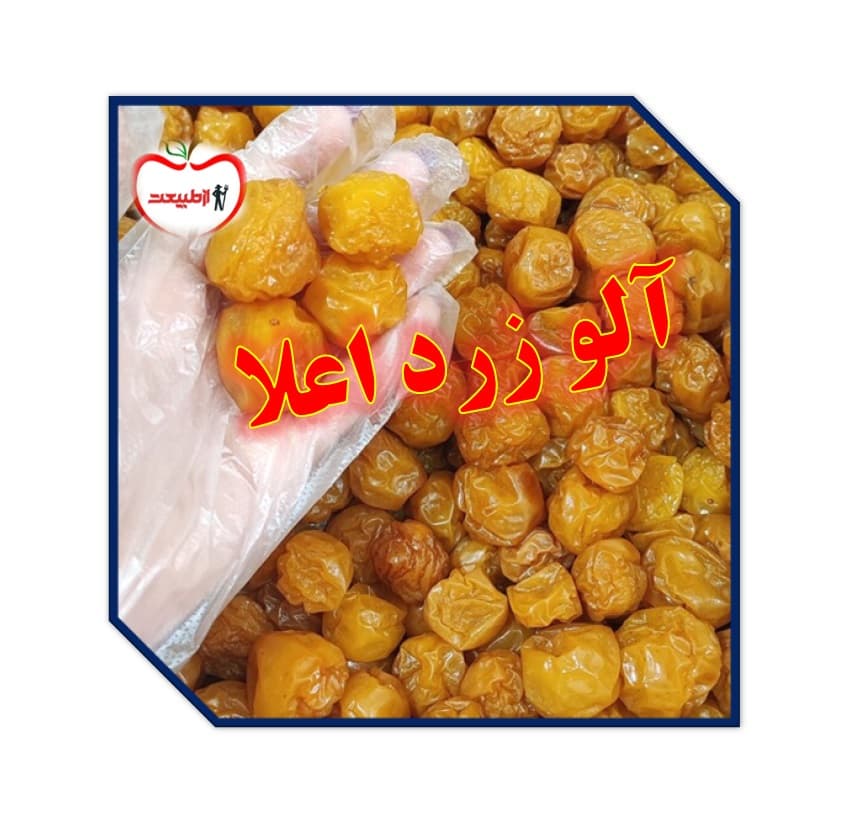 آلو زرد ازطبیعت – 500 گرم