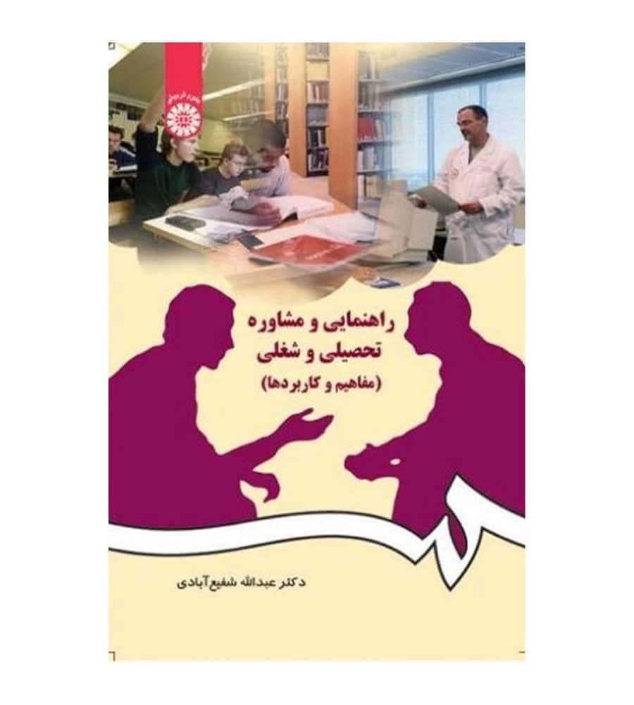 کتاب راهنمایی و مشاوره تحصیلی و شغلی اثر عبدالله شفیع آبادی انتشارات سمت