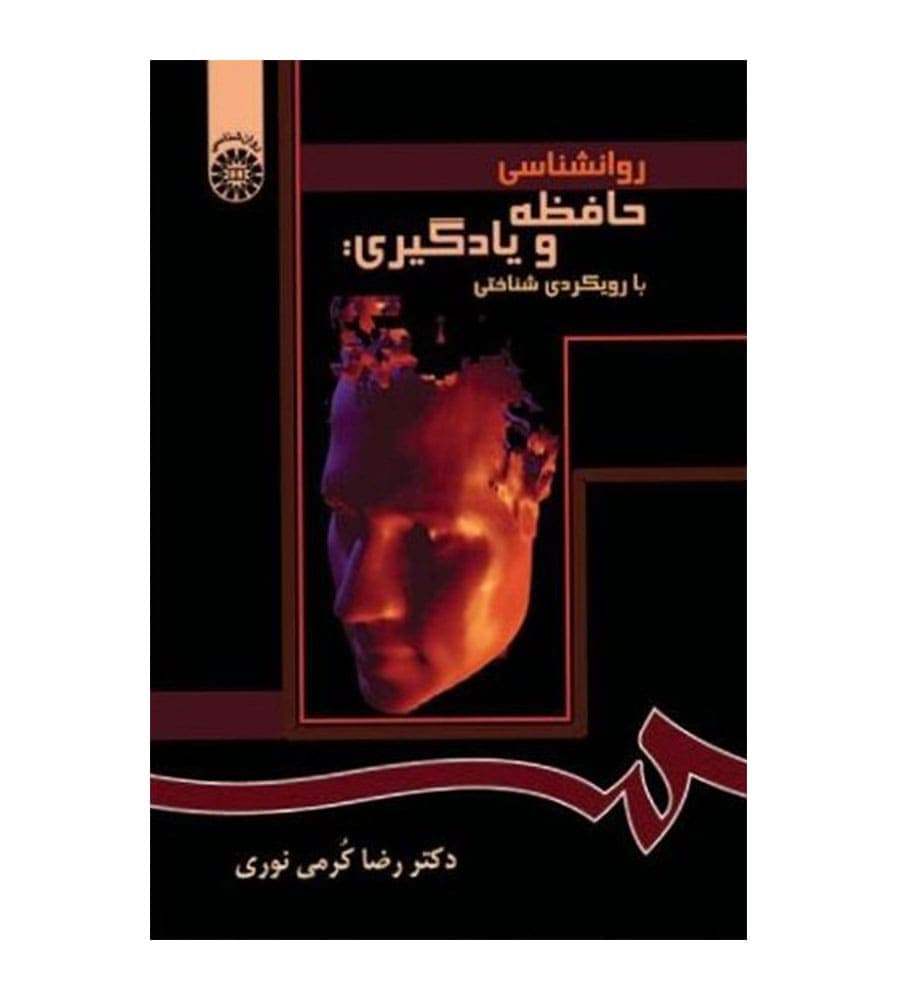 کتاب روانشناسی حافظه و یادگیری با رویکردی شناختی انتشارات سمت