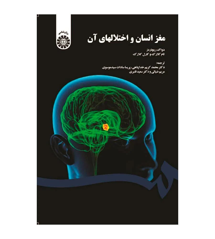 کتاب مغز انسان و اختلالهای آن اثر تام کلارک انتشارات سمت