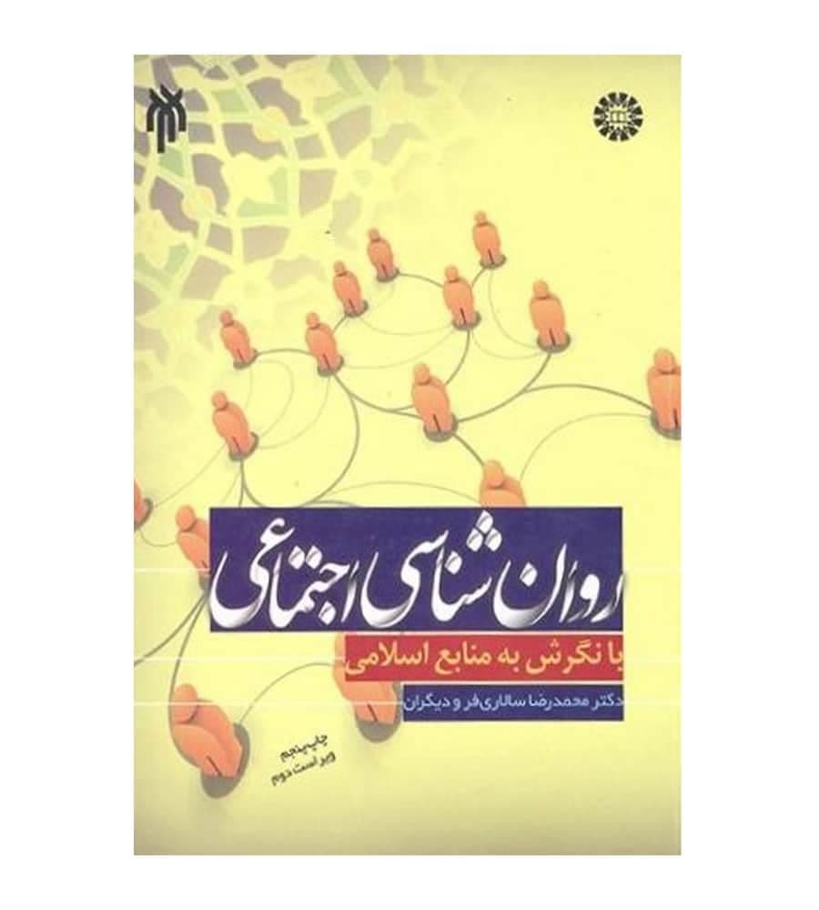 کتاب روان شناسی اجتماعی با نگرش به منابع اسلامی