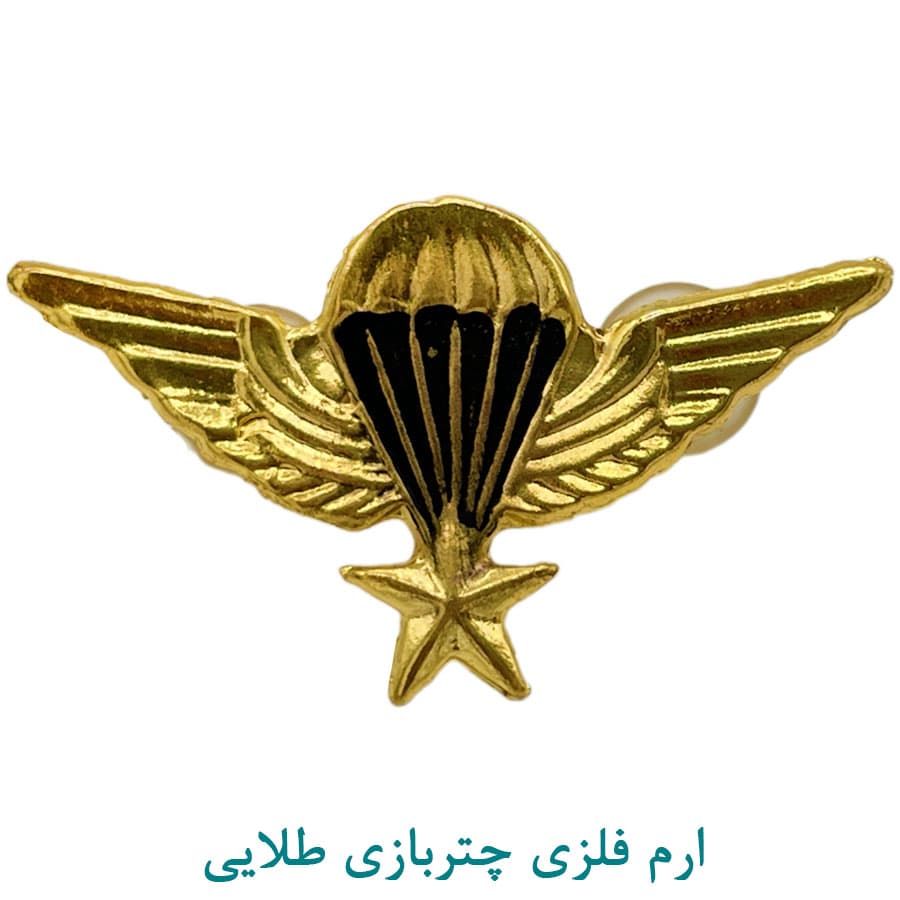 آرم سینه فلزی چتربازی