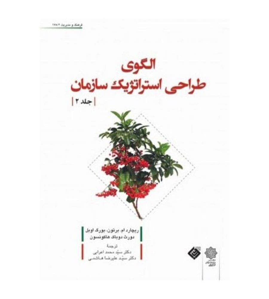 کتاب الگو طراحی استراتژیک سازمان جلد2 مترجم محمد اعرابی
