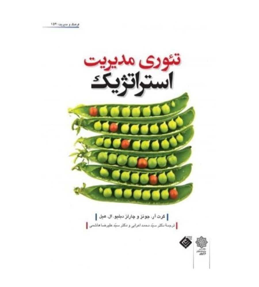 کتاب تئوری مدیریت استراتژیک مترجم محمد اعرابی