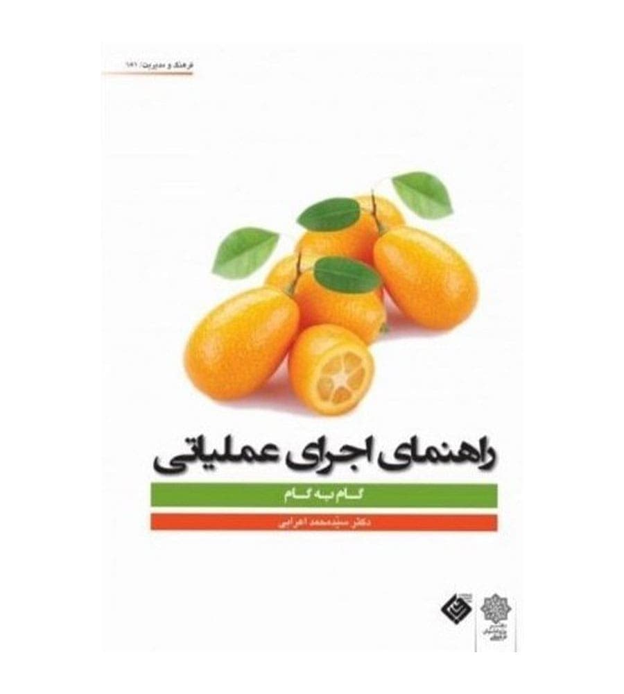کتاب راهنمای اجرای عملیاتی انتشارات دفتر پژوهشهای فرهنگی
