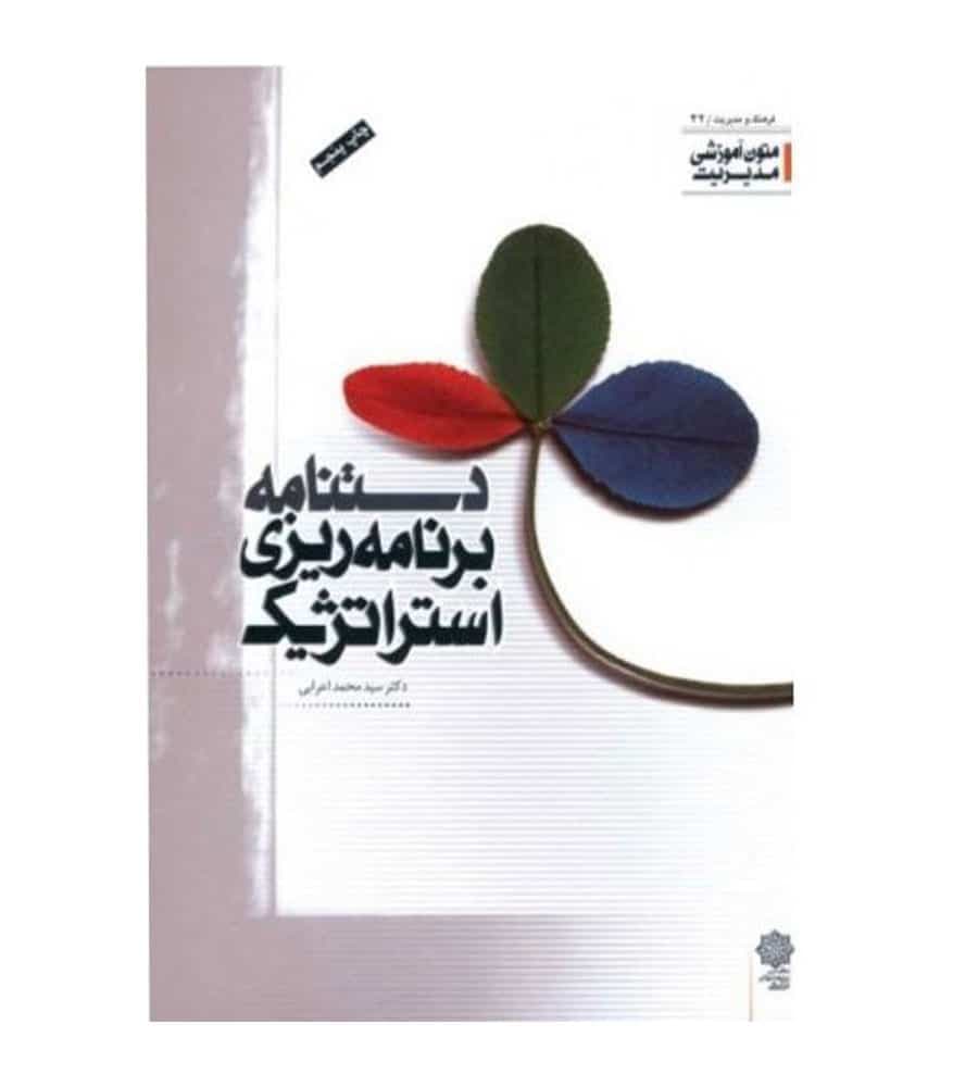 کتاب دستنامه برنامه ریزی استراتژیک متون آموزشی مدیریت
