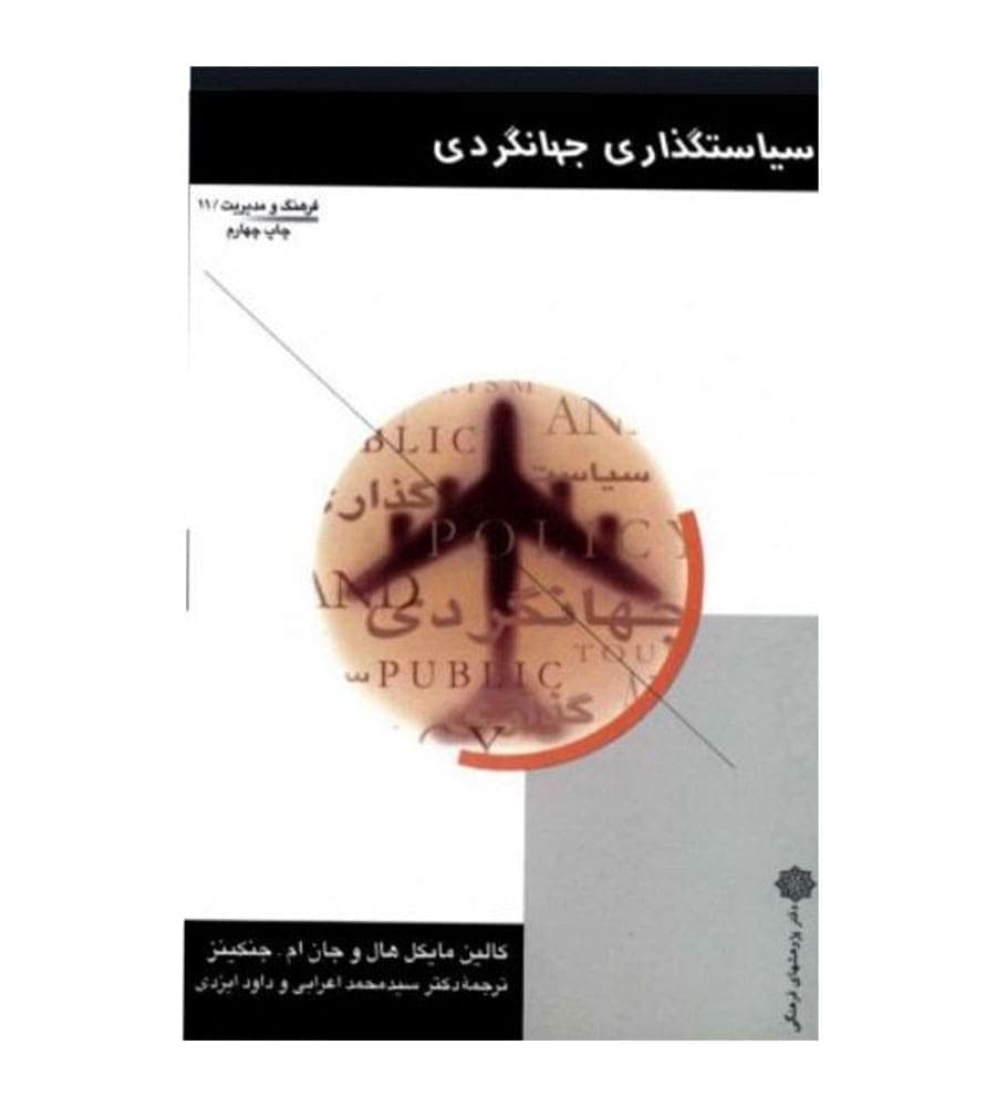 کتاب سیاستگذاری جهانگردی انتشارات دفتر پژوهشهای فرهنگی