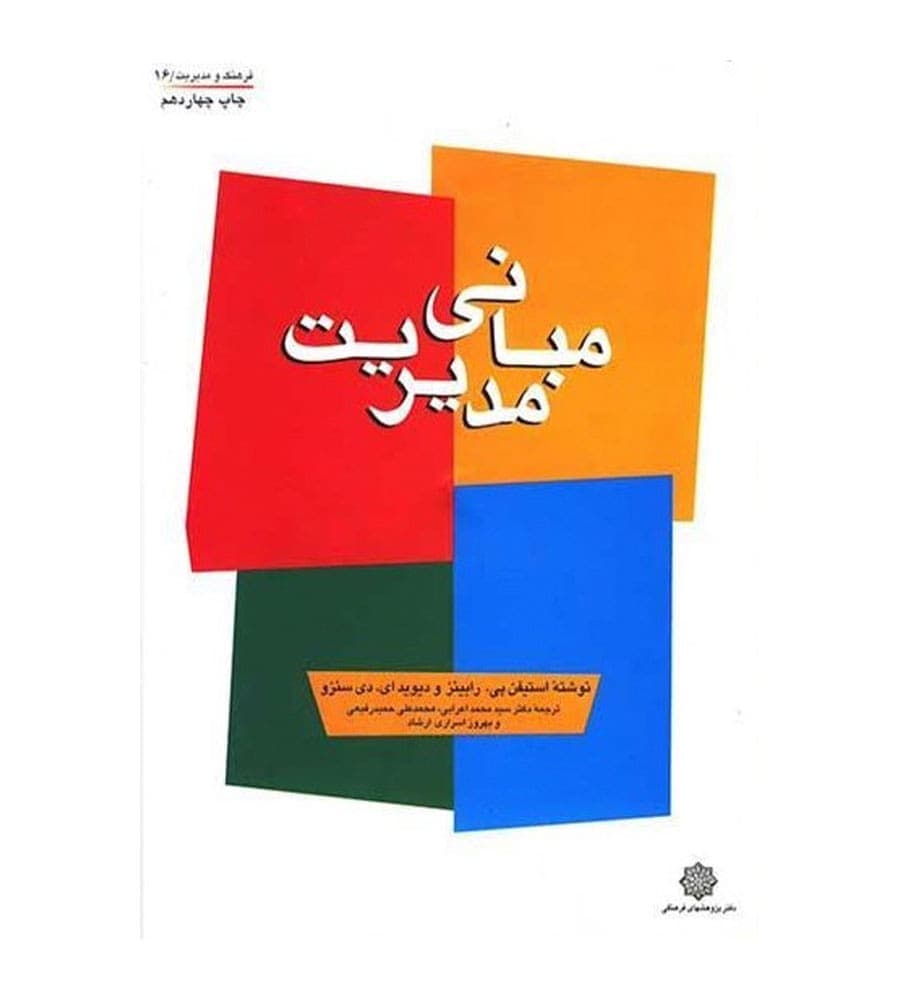 کتاب مبانی مدیریت اثر استیفن پی.رابینز مترجم محمد اعرابی