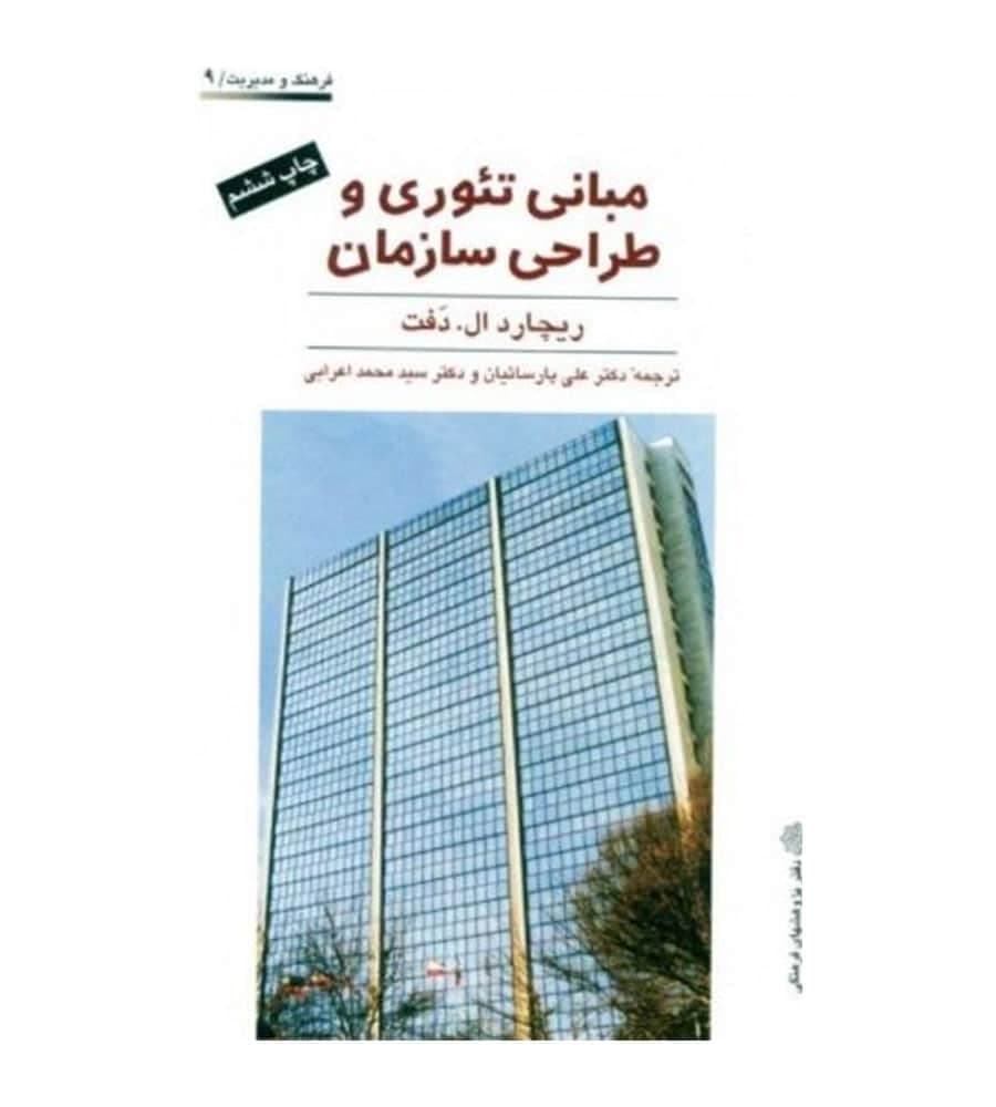 کتاب مبانی تئوری و طراحی سازمان اثر ریچارد ال دفت