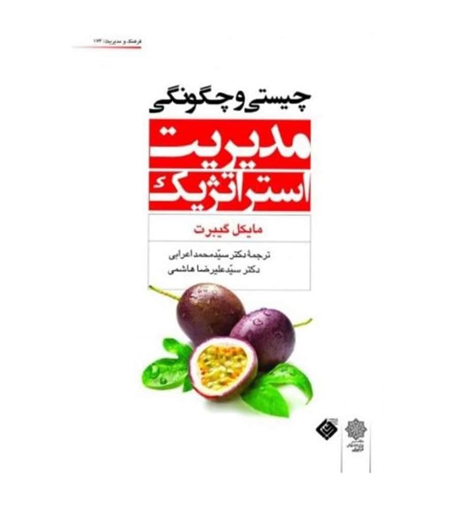 کتاب چیستی و چگونگی مدیریت استراتژیک اثر مایکل گیبرت