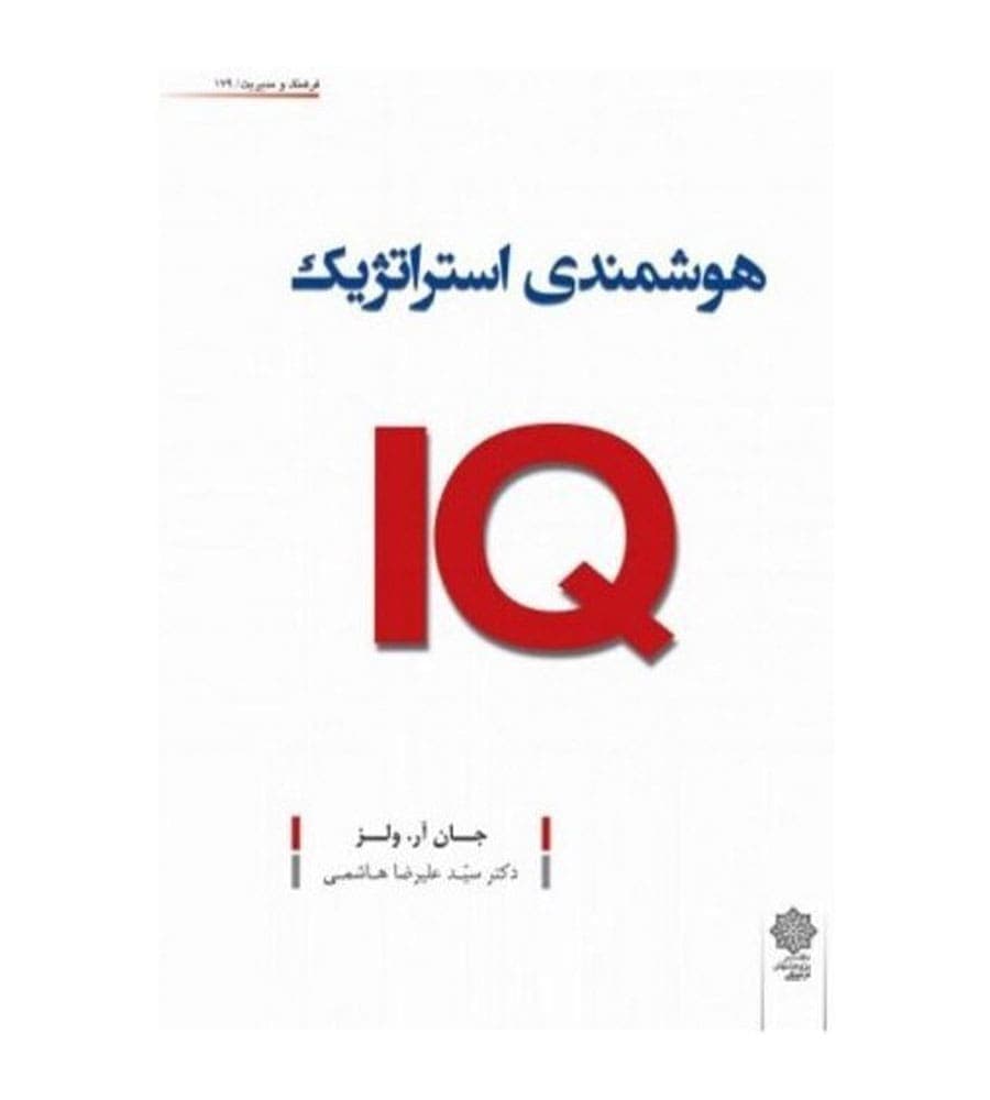 کتاب هوشمندی استراتژیک IQ انتشارات دفتر پژوهشهای فرهنگی