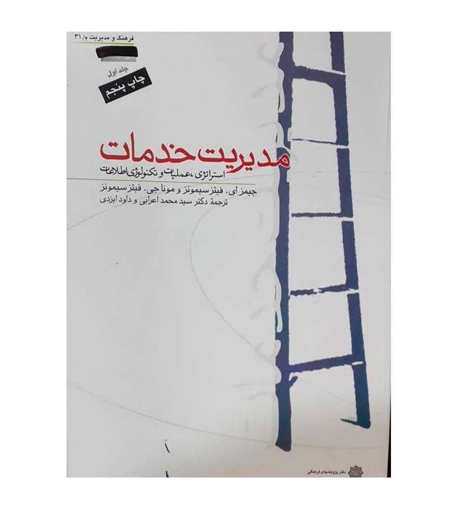 کتاب مدیریت خدمات استراتژی عملیات و تکنولوژی اطلاعات جلد1
