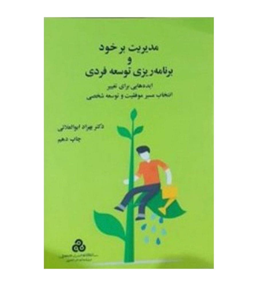کتاب مدیریت بر خود و برنامه ریزی توسعه فردی تالیف بهروز ابوالعلایی