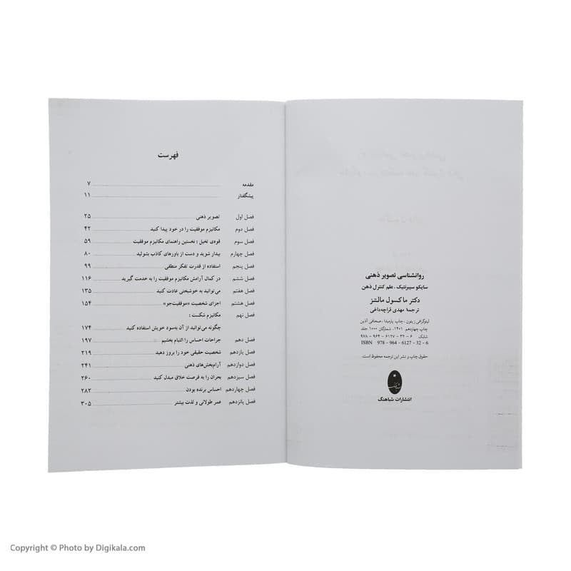 کتاب روانشناسی تصویر ذهنی اثر ماکسول مالتز انتشارات شباهنگ — تصویر ۱۱