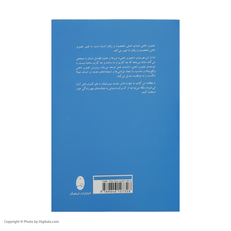 کتاب روانشناسی تصویر ذهنی اثر ماکسول مالتز انتشارات شباهنگ — تصویر ۹