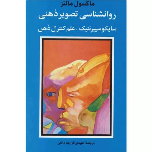 کتاب روانشناسی تصویر ذهنی اثر ماکسول مالتز انتشارات شباهنگ — تصویر ۶