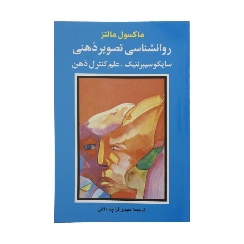 کتاب روانشناسی تصویر ذهنی اثر ماکسول مالتز انتشارات شباهنگ — تصویر ۷