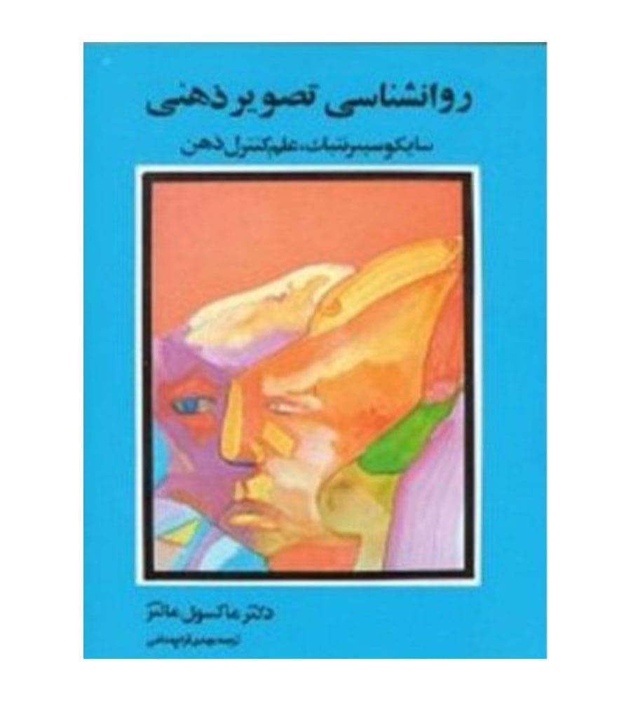 کتاب روانشناسی تصویر ذهنی اثر ماکسول مالتز انتشارات شباهنگ
