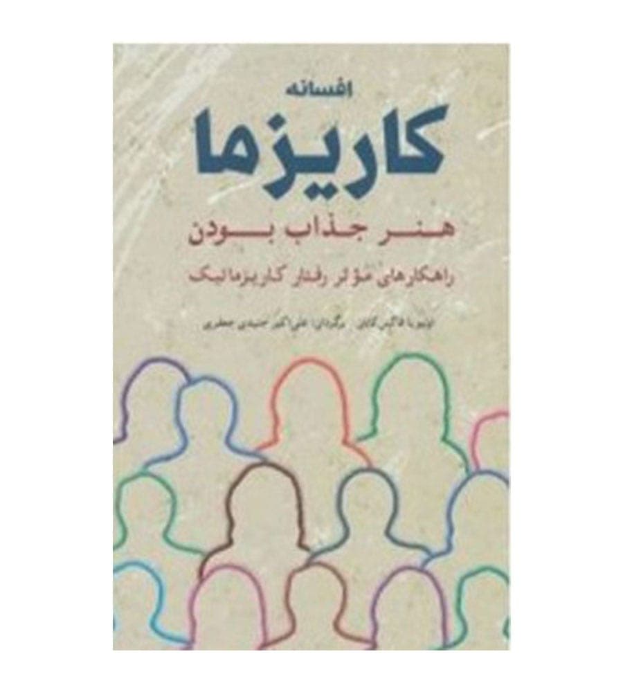 کتاب افسانه کاریزما هنر جذاب بودن انتشارات شباهنگ