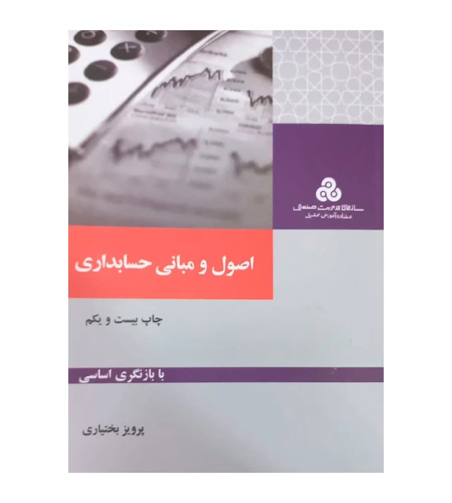 کتاب اصول و مبانی حسابداری تالیف پرویز بختیاری