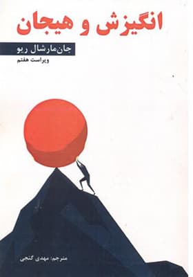 کتاب انگیزش و هیجان اثر جان مارشال ریو — تصویر ۲