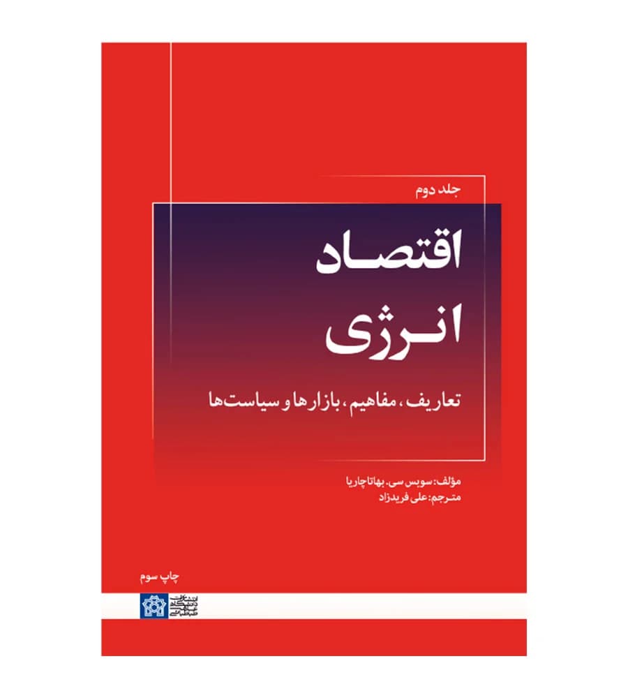 کتاب اقتصاد انرژی تعاریف مفاهیم ابزارها و سیاست ها جلد2