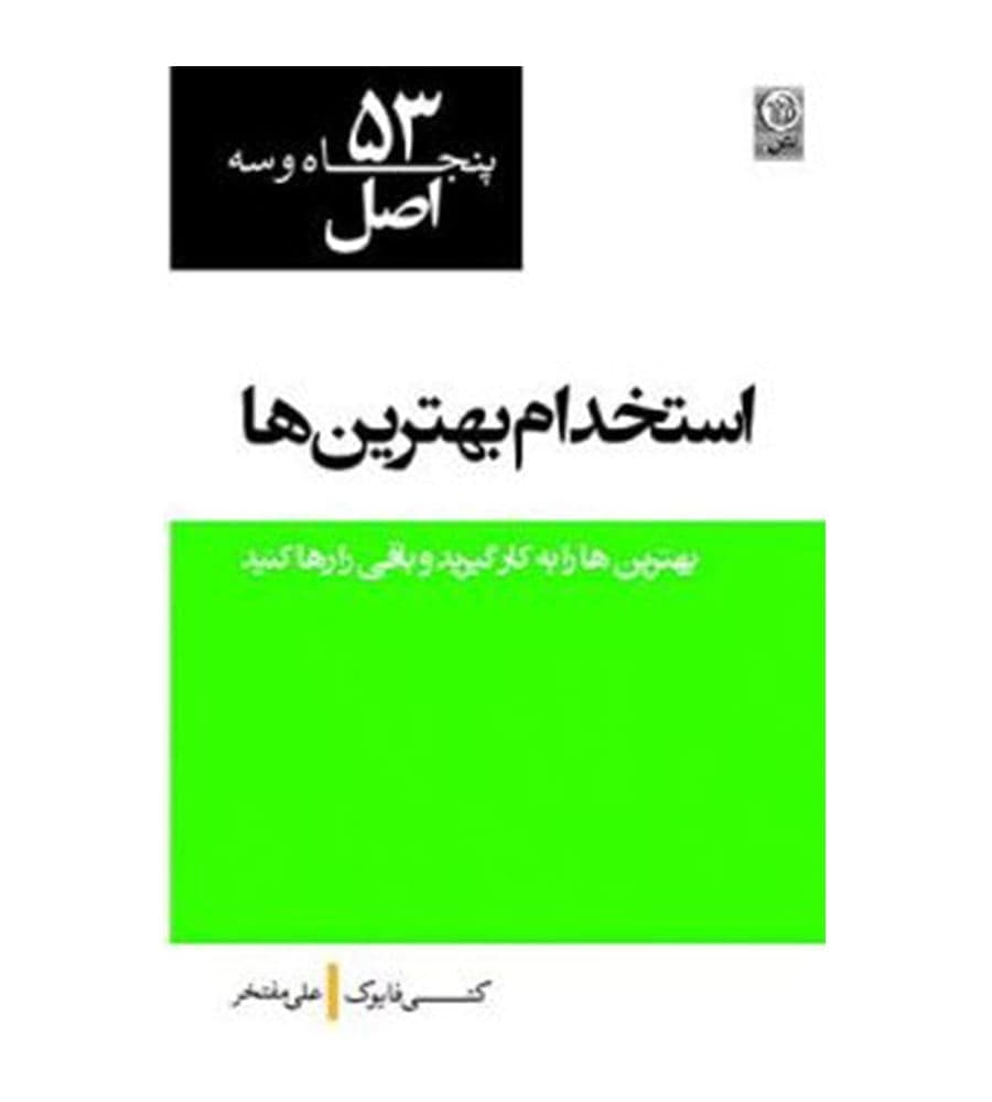 کتاب ۵۳ اصل استخدام بهترین ها اثر کتی فایوک انتشارات نص
