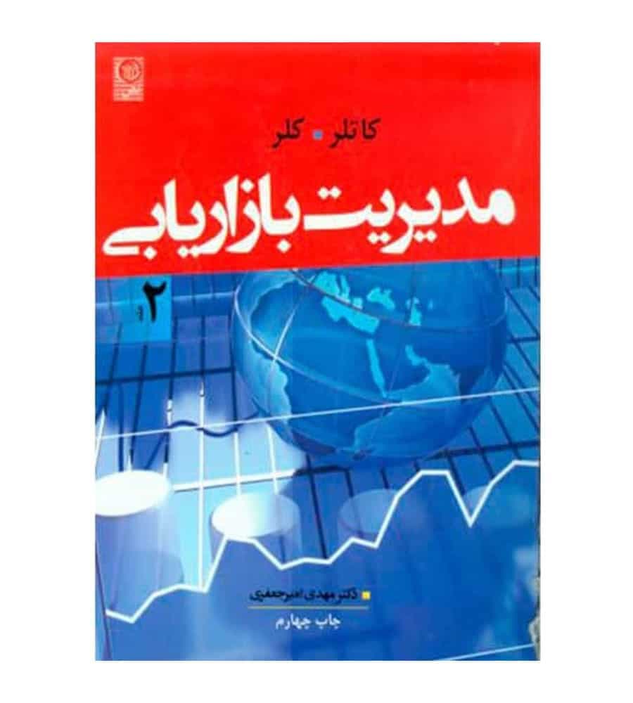 کتاب مدیریت بازاریابی جلد دوم اثر فیلیپ کاتلر انتشارات نص