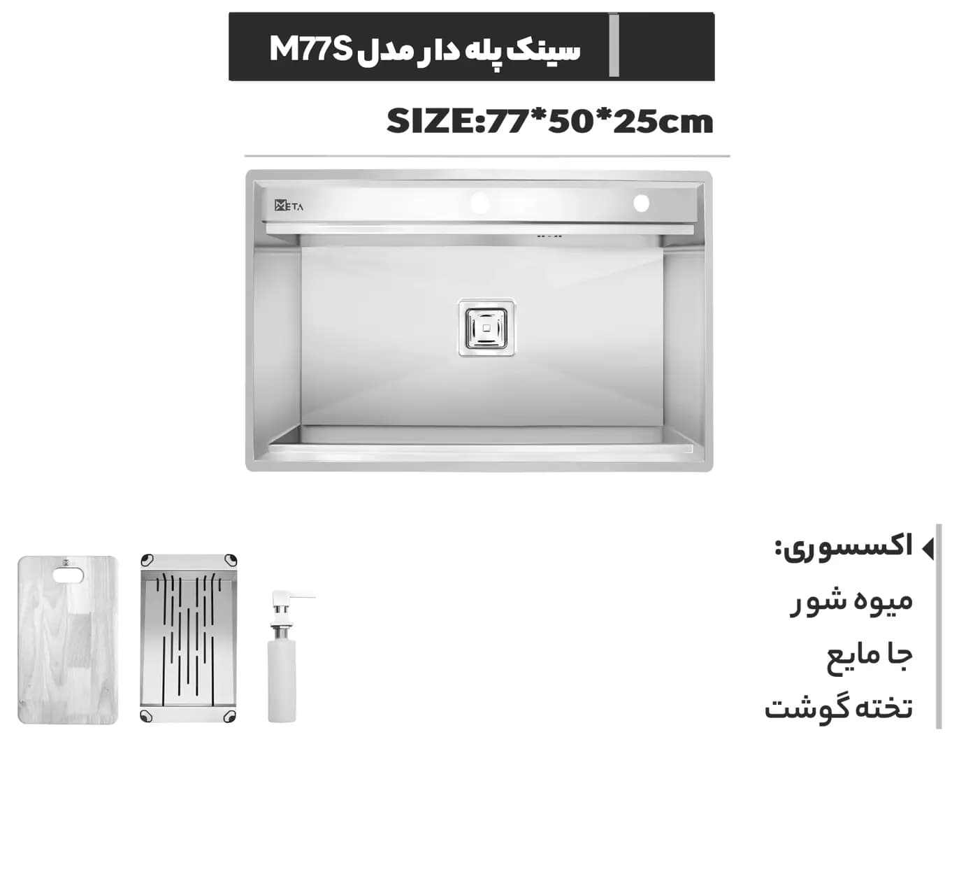 سینک دست ساز پله دار متا مدل M77S