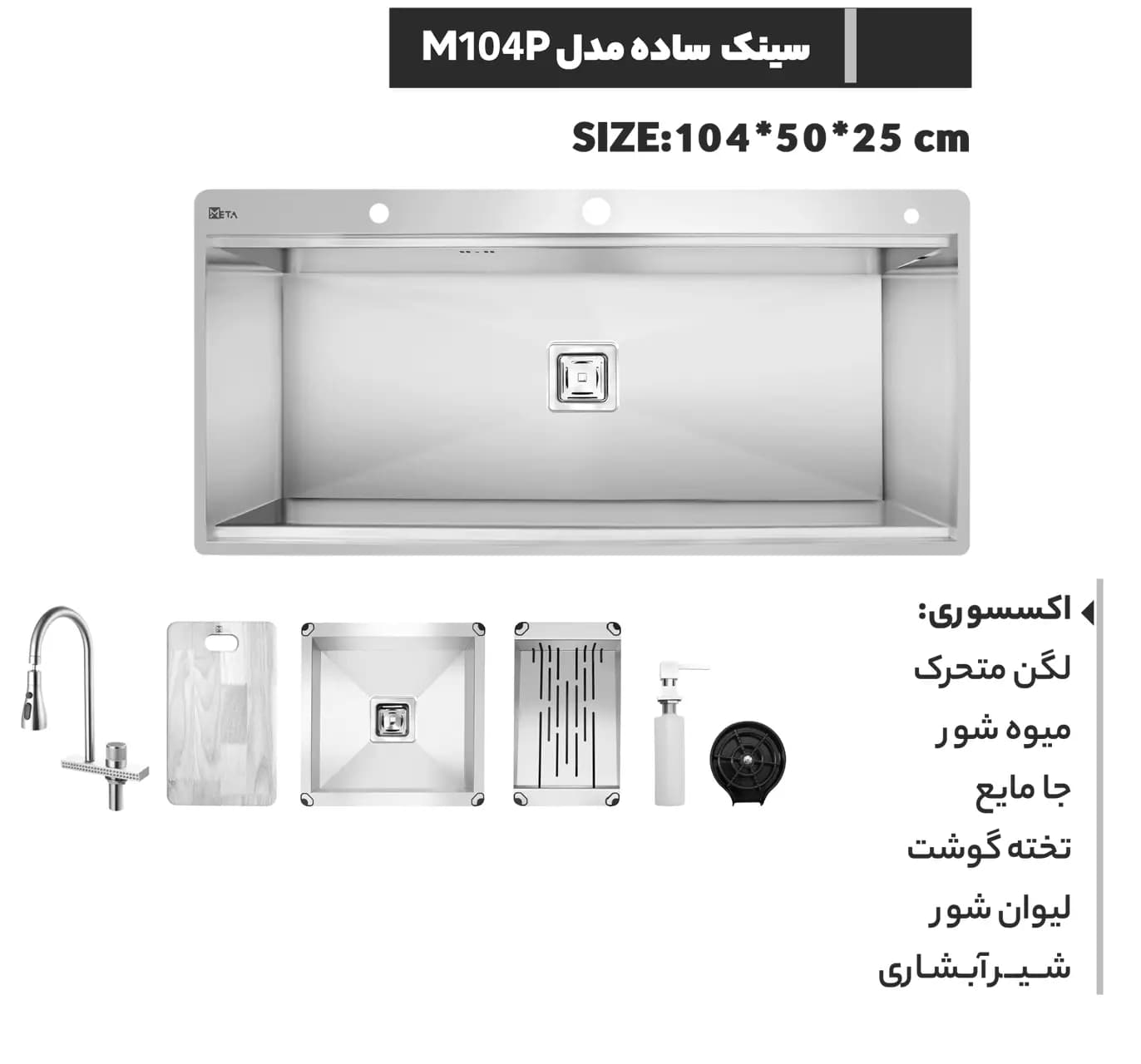 سینک دست ساز متا مدل M104P