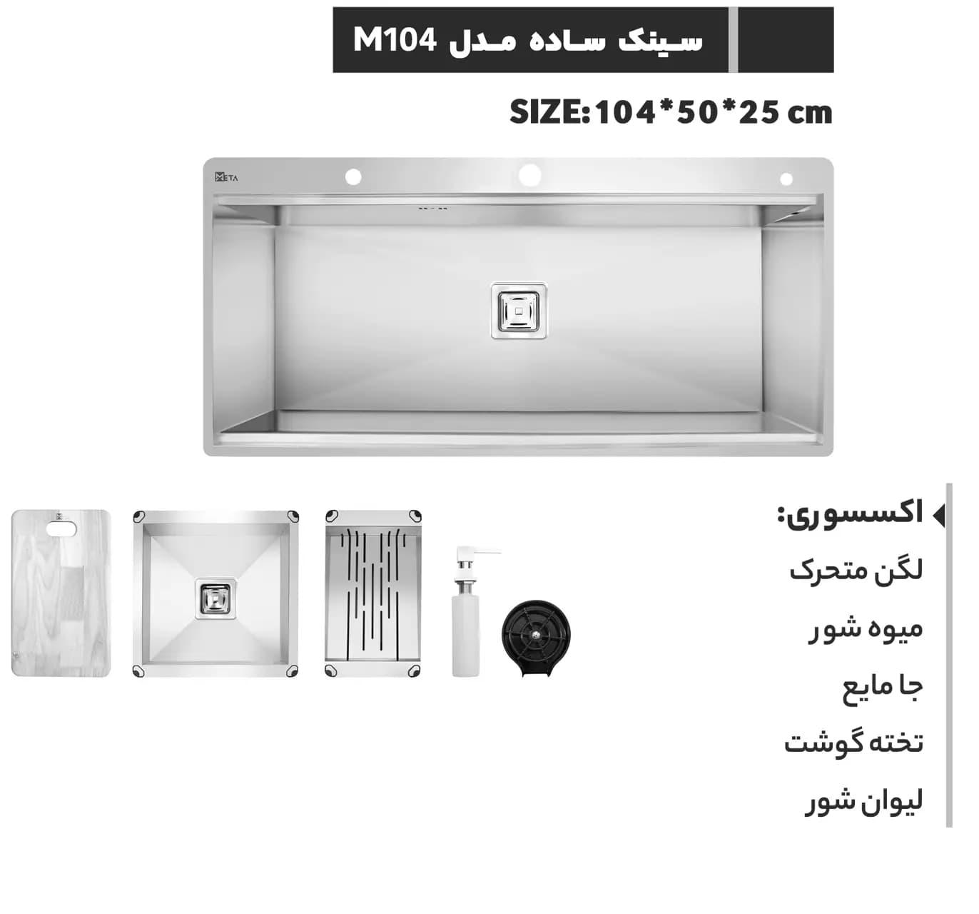 سینک دست ساز متا مدل M104