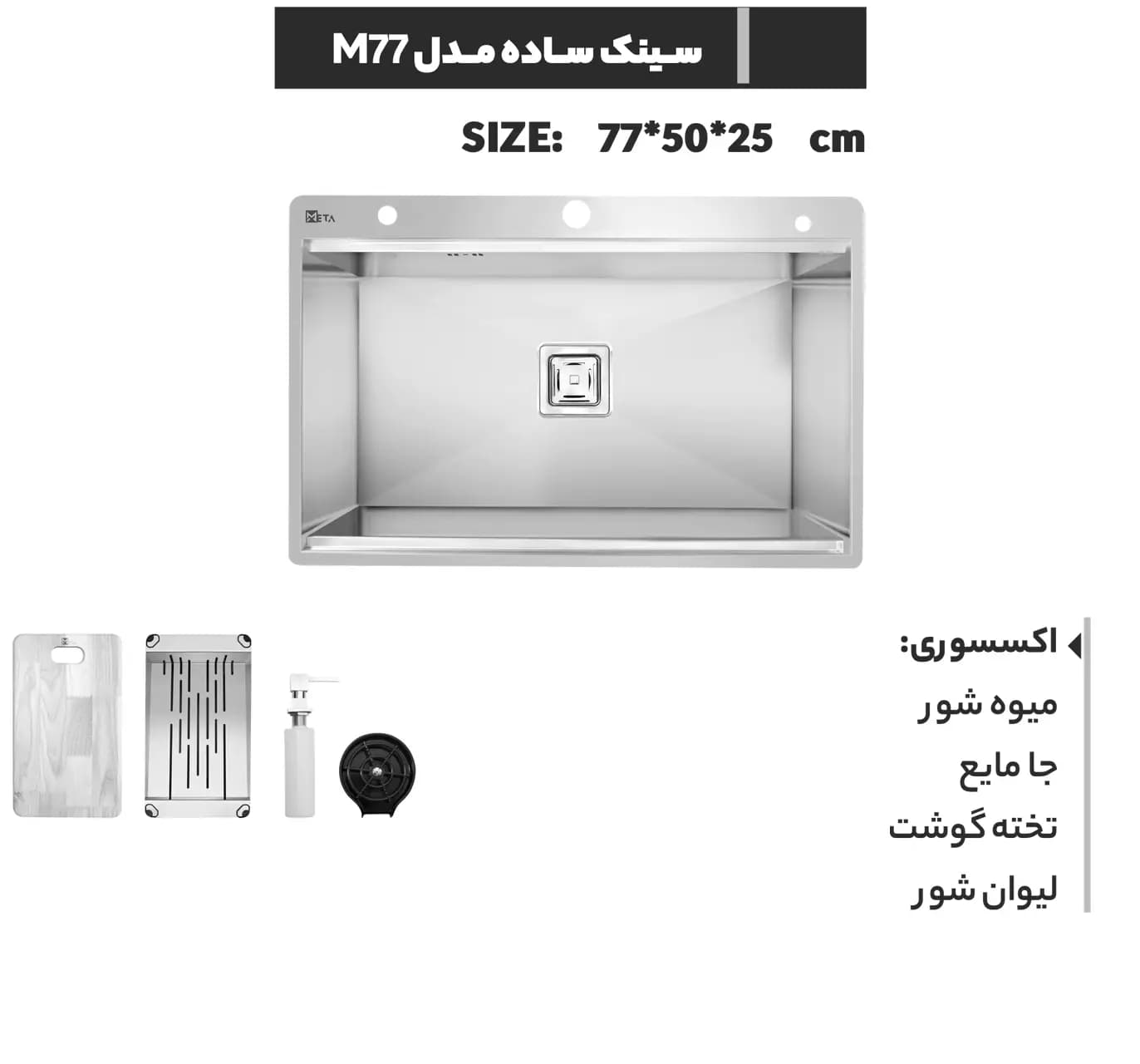 سینک دست ساز متا مدل M77