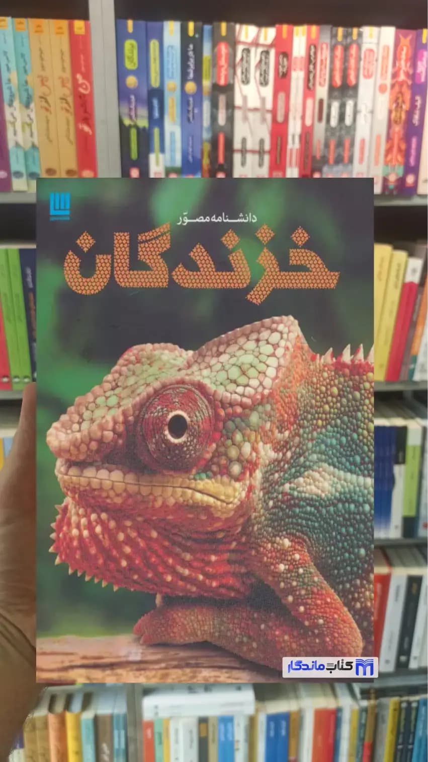 دانشنامه مصور خزندگان مک کارتی سایان